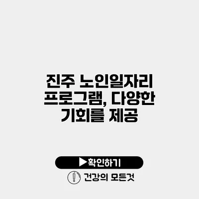 진주 노인일자리 프로그램, 다양한 기회를 제공