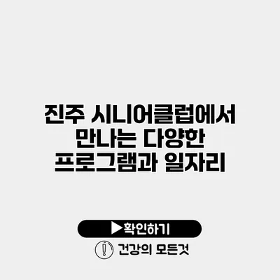 진주 시니어클럽에서 만나는 다양한 프로그램과 일자리