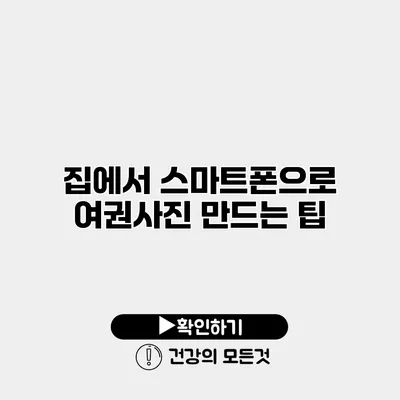 집에서 스마트폰으로 여권사진 만드는 팁