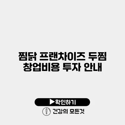 찜닭 프랜차이즈 두찜 창업비용 투자 안내