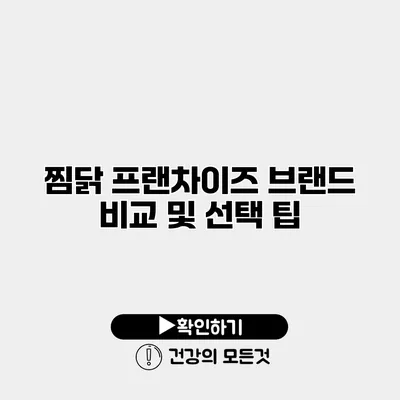 찜닭 프랜차이즈 브랜드 비교 및 선택 팁