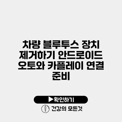 차량 블루투스 장치 제거하기 안드로이드 오토와 카플레이 연결 준비