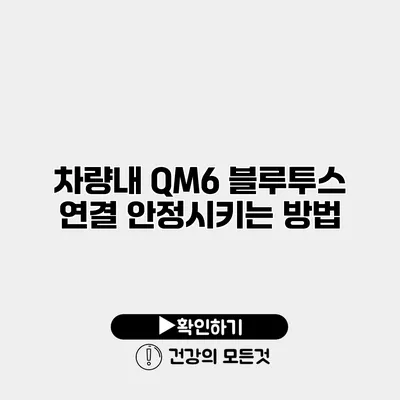 차량내 QM6 블루투스 연결 안정시키는 방법