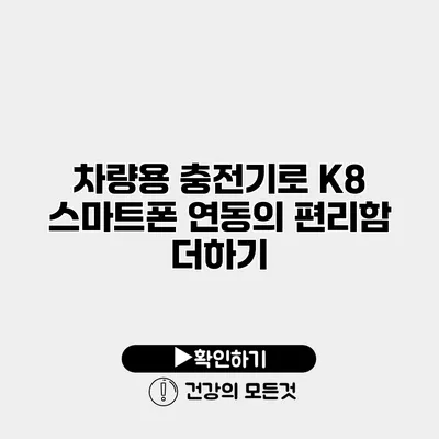차량용 충전기로 K8 스마트폰 연동의 편리함 더하기