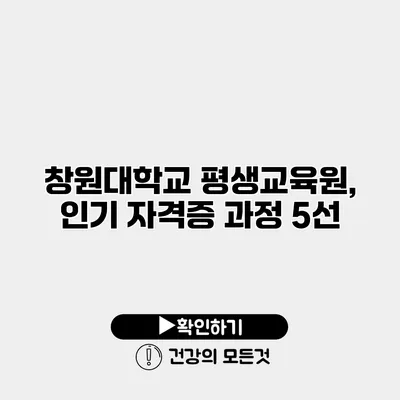 창원대학교 평생교육원, 인기 자격증 과정 5선