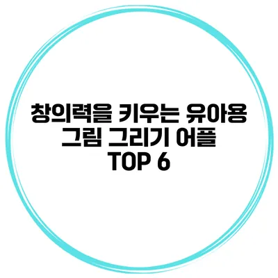 창의력을 키우는 유아용 그림 그리기 어플 TOP 6