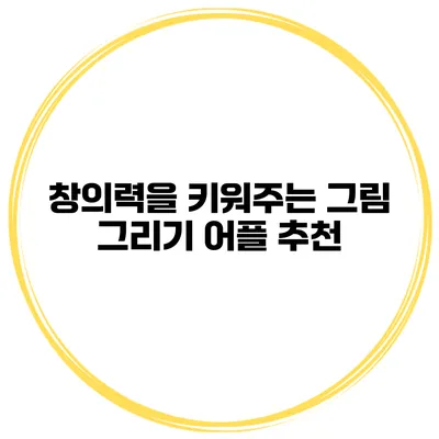창의력을 키워주는 그림 그리기 어플 추천