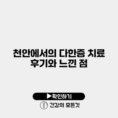 천안에서의 다한증 치료 후기와 느낀 점
