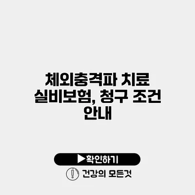 체외충격파 치료 실비보험, 청구 조건 안내