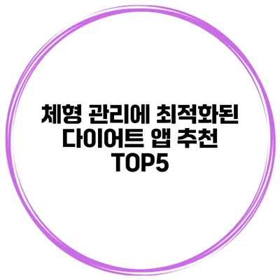 체형 관리에 최적화된 다이어트 앱 추천 TOP5