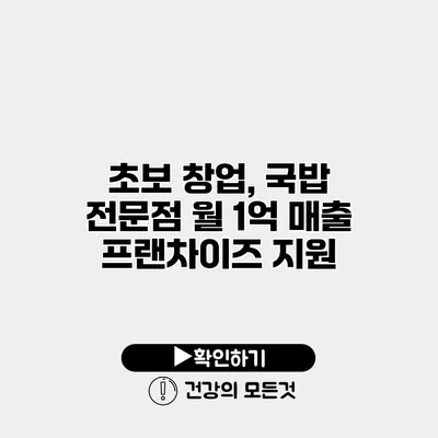 초보 창업, 국밥 전문점 월 1억 매출 프랜차이즈 지원