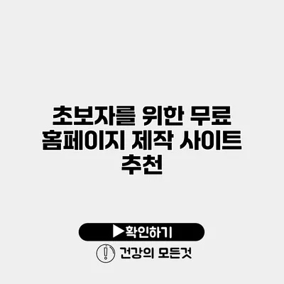 초보자를 위한 무료 홈페이지 제작 사이트 추천