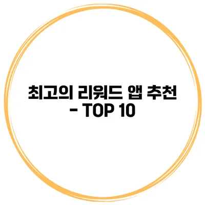 최고의 리워드 앱 추천 - TOP 10