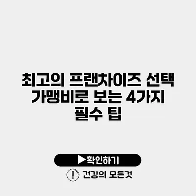 최고의 프랜차이즈 선택 가맹비로 보는 4가지 필수 팁