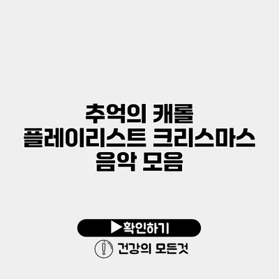 추억의 캐롤 플레이리스트 크리스마스 음악 모음