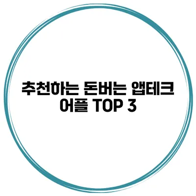 추천하는 돈버는 앱테크 어플 TOP 3