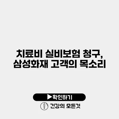 치료비 실비보험 청구, 삼성화재 고객의 목소리