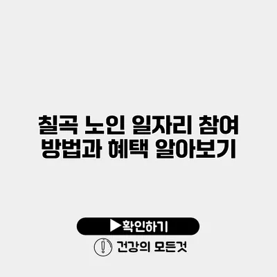 칠곡 노인 일자리 참여 방법과 혜택 알아보기