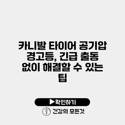 카니발 타이어 공기압 경고등, 긴급 출동 없이 해결할 수 있는 팁
