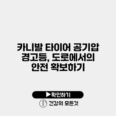 카니발 타이어 공기압 경고등, 도로에서의 안전 확보하기