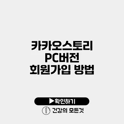 카카오스토리 PC버전 회원가입 방법