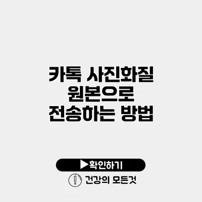 카톡 사진화질 원본으로 전송하는 방법