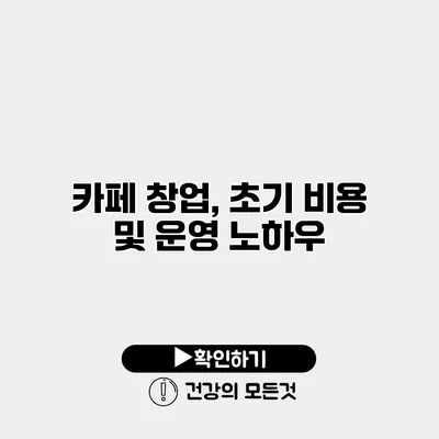 카페 창업, 초기 비용 및 운영 노하우