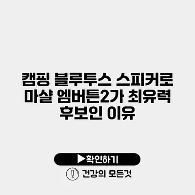 캠핑 블루투스 스피커로 마샬 엠버튼2가 최유력 후보인 이유