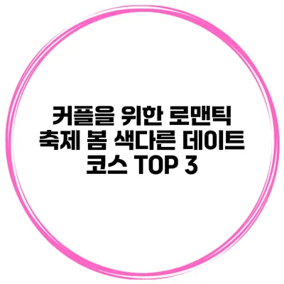 커플을 위한 로맨틱 축제 봄 색다른 데이트 코스 TOP 3