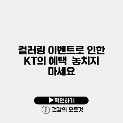 컬러링 이벤트로 인한 KT의 혜택 놓치지 마세요