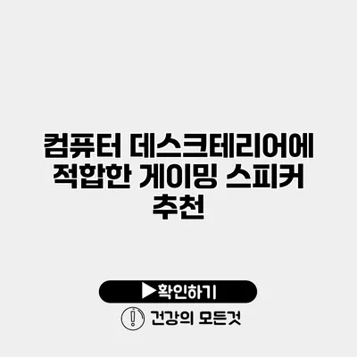 컴퓨터 데스크테리어에 적합한 게이밍 스피커 추천
