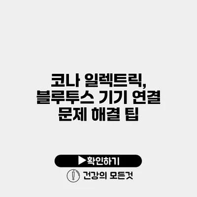 코나 일렉트릭, 블루투스 기기 연결 문제 해결 팁