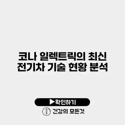 코나 일렉트릭의 최신 전기차 기술 현황 분석