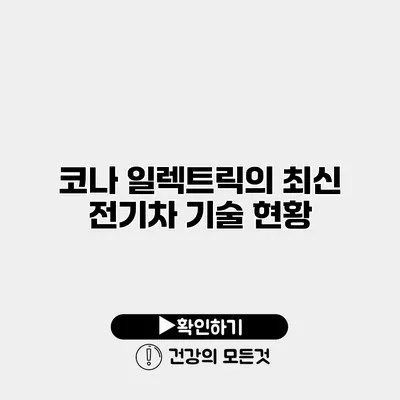 코나 일렉트릭의 최신 전기차 기술 현황