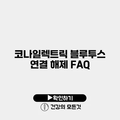 코나일렉트릭 블루투스 연결 해제 FAQ