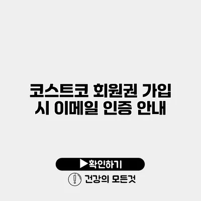 코스트코 회원권 가입 시 이메일 인증 안내