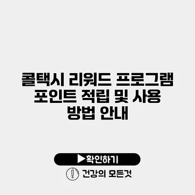 콜택시 리워드 프로그램 포인트 적립 및 사용 방법 안내