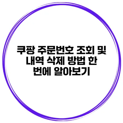 쿠팡 주문번호 조회 및 내역 삭제 방법 한 번에 알아보기