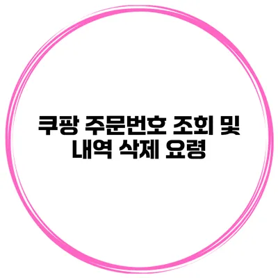 쿠팡 주문번호 조회 및 내역 삭제 요령