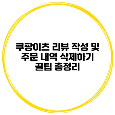 쿠팡이츠 리뷰 작성 및 주문 내역 삭제하기 꿀팁 총정리