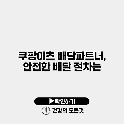 쿠팡이츠 배달파트너, 안전한 배달 절차는?