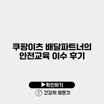 쿠팡이츠 배달파트너의 안전교육 이수 후기