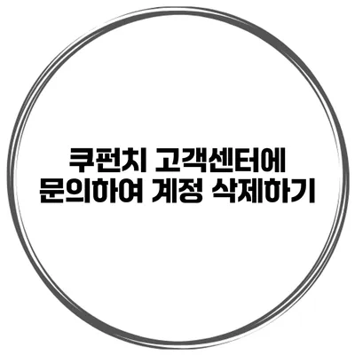 쿠펀치 고객센터에 문의하여 계정 삭제하기