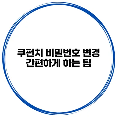 쿠펀치 비밀번호 변경 간편하게 하는 팁