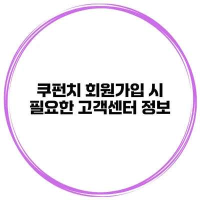 쿠펀치 회원가입 시 필요한 고객센터 정보