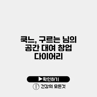 쿡느, 구르는 님의 공간 대여 창업 다이어리