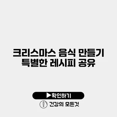크리스마스 음식 만들기 특별한 레시피 공유