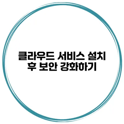 클라우드 서비스 설치 후 보안 강화하기