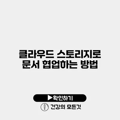 클라우드 스토리지로 문서 협업하는 방법
