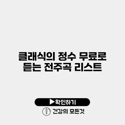 클래식의 정수 무료로 듣는 전주곡 리스트